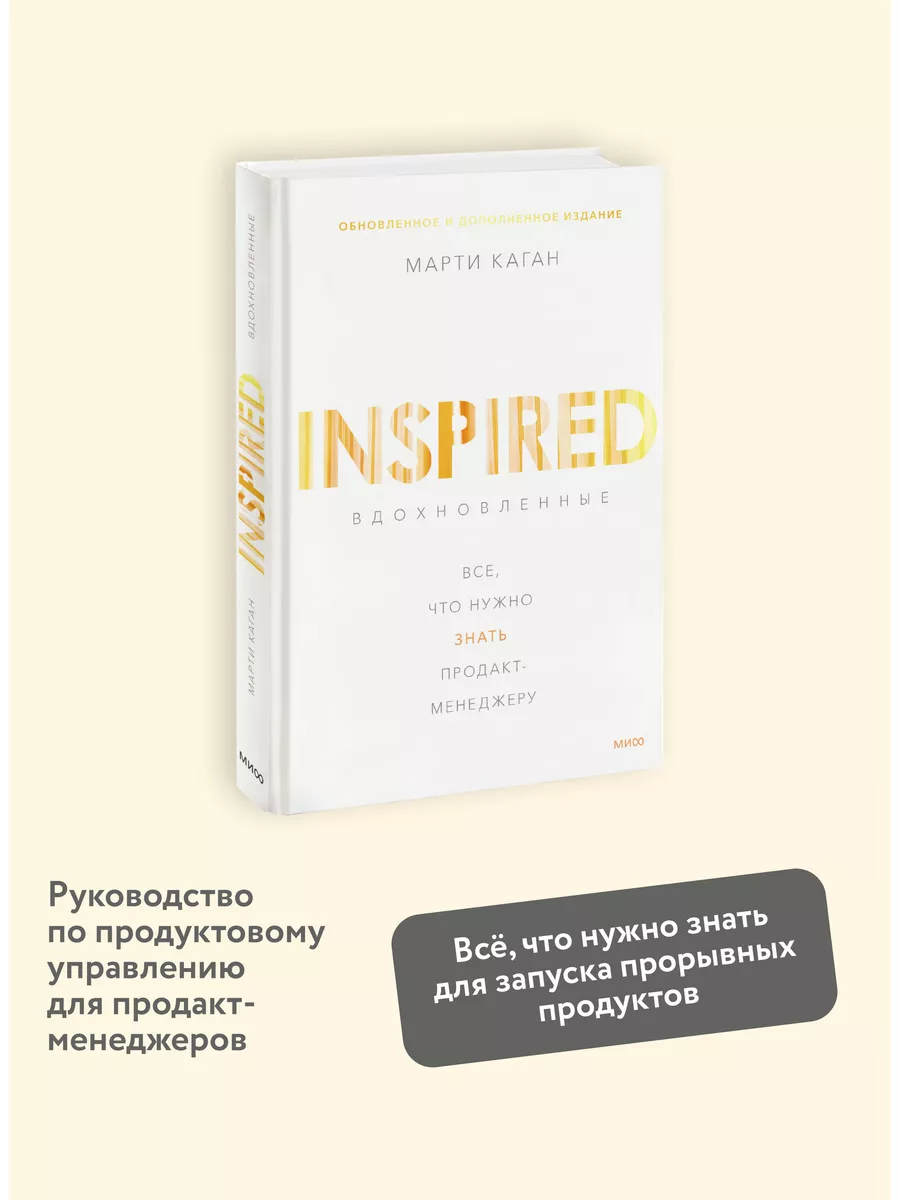 Вдохновленные. Все, что нужно знать продакт-менеджеру Издательство Манн,  Иванов и Фербер 11869463 купить за 903 ₽ в интернет-магазине Wildberries