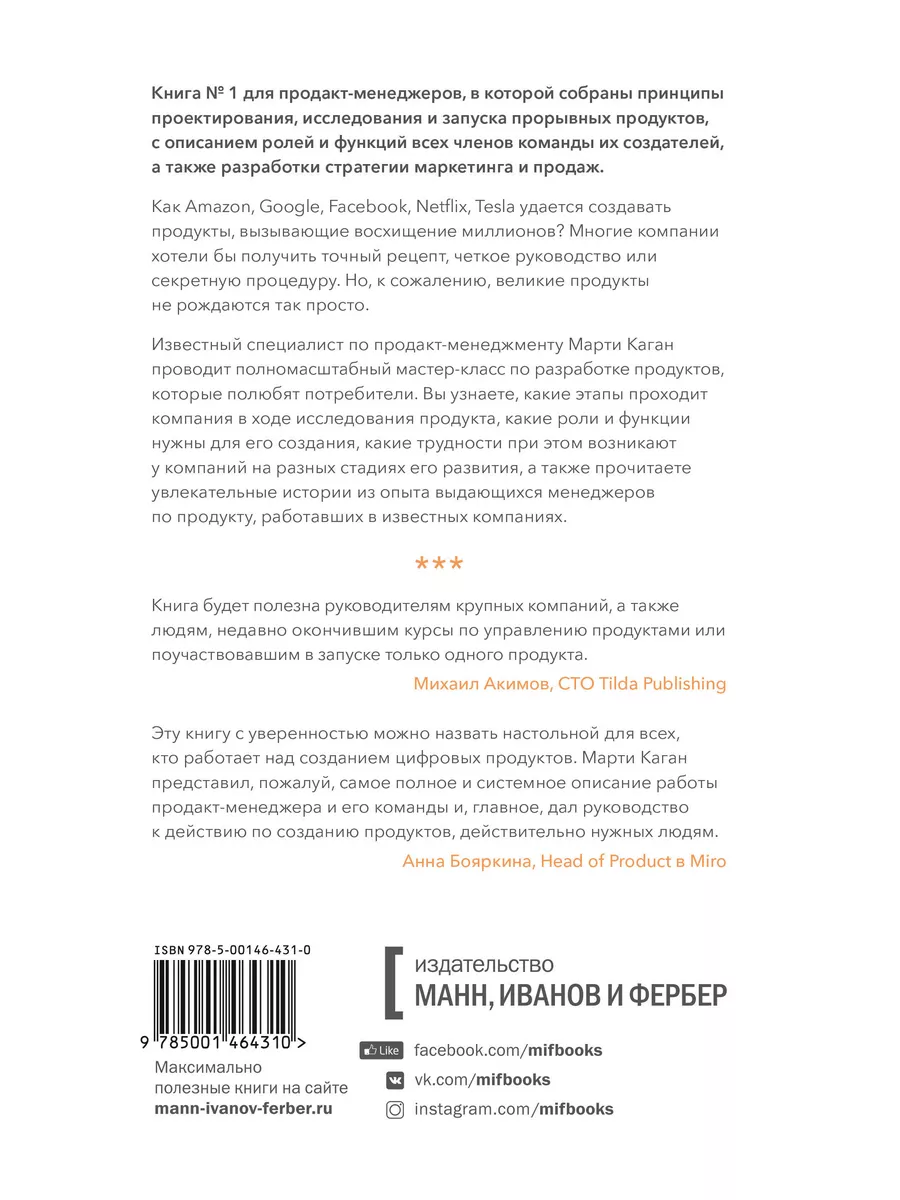 Вдохновленные. Все, что нужно знать продакт-менеджеру Издательство Манн,  Иванов и Фербер 11869463 купить за 872 ₽ в интернет-магазине Wildberries