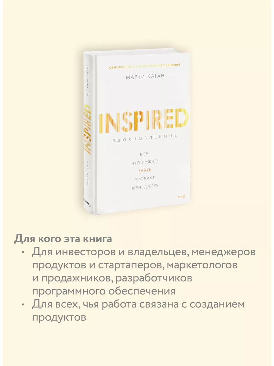 Вдохновленные. Все, что нужно знать продакт-менеджеру Издательство Манн,  Иванов и Фербер 11869463 купить за 727 ₽ в интернет-магазине Wildberries