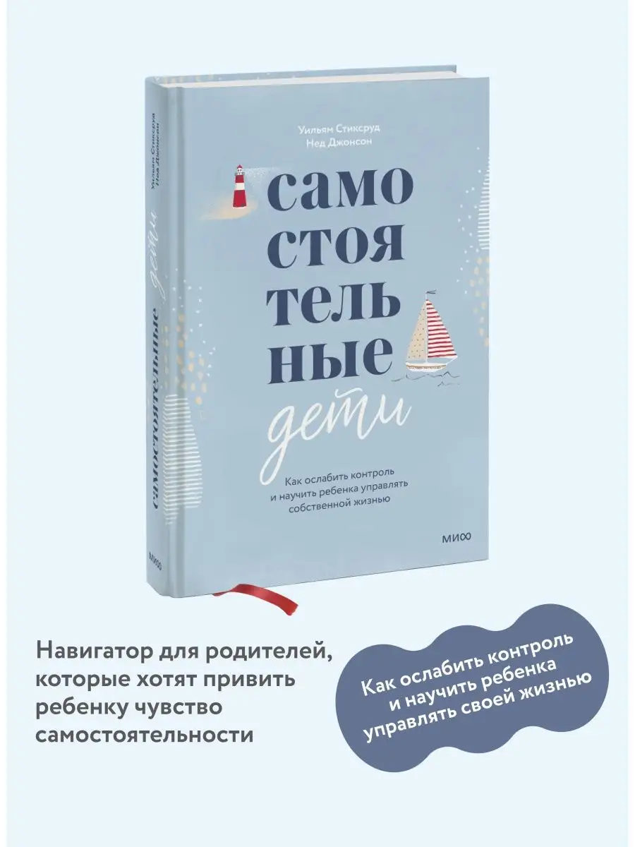 Самостоятельные дети. Как ослабить контроль и научить Издательство Манн,  Иванов и Фербер 11869465 купить в интернет-магазине Wildberries