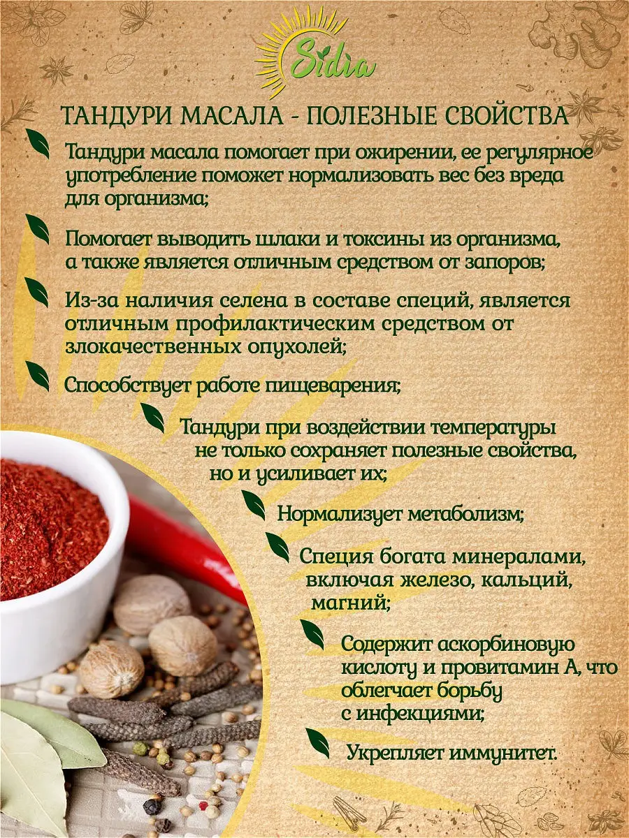 TANDOORI MASALA Индийская приправа для мяса и овощей Тандури масала, 50 гр  Sidia 11869540 купить в интернет-магазине Wildberries