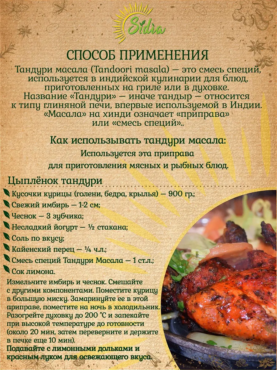 TANDOORI MASALA Индийская приправа для мяса и овощей Тандури масала, 50 гр  Sidia 11869540 купить в интернет-магазине Wildberries