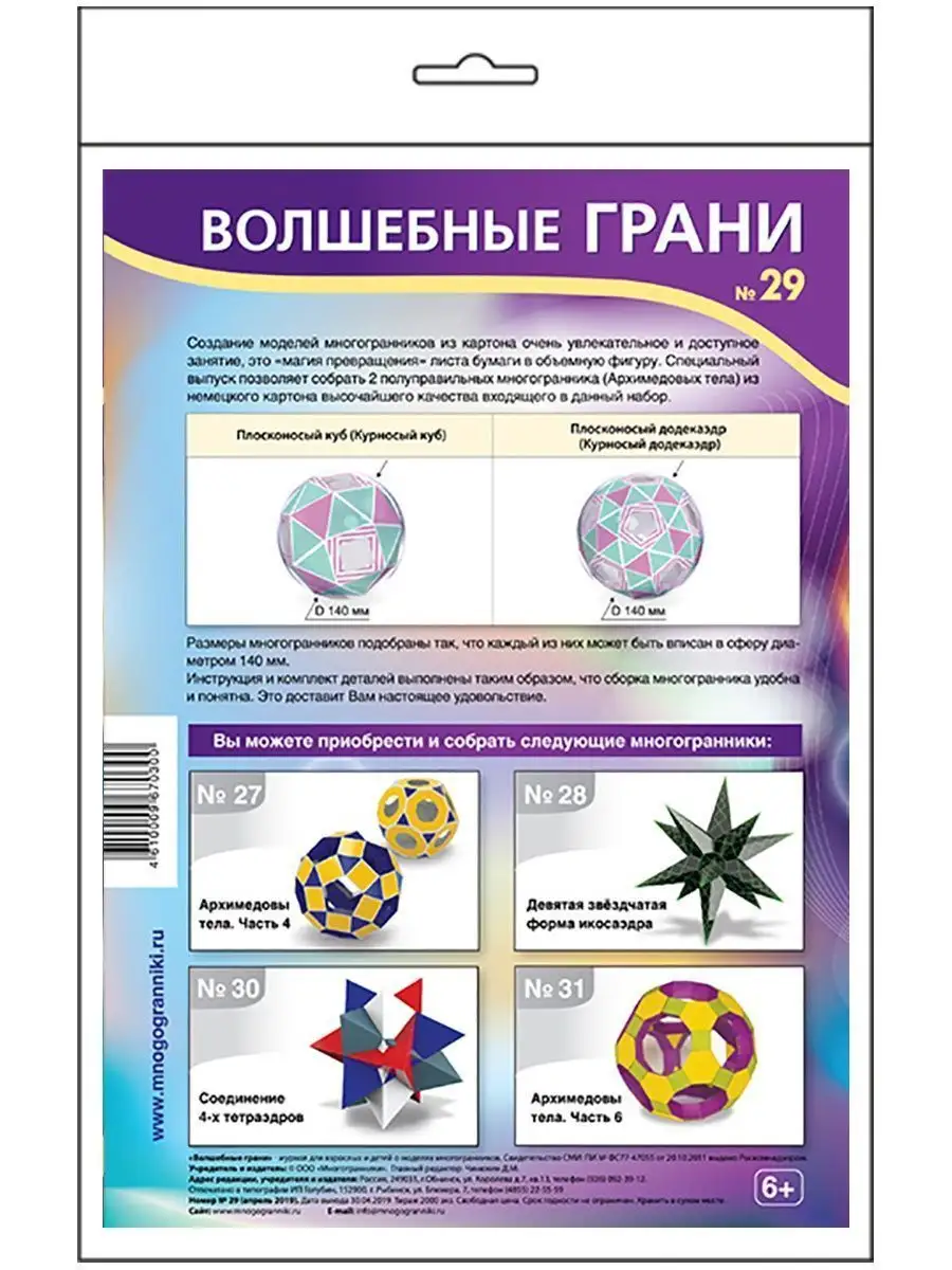 № 29+19 Тела Архимеда наглядная математика набор творчества Волшебные грани  11869657 купить за 584 ₽ в интернет-магазине Wildberries