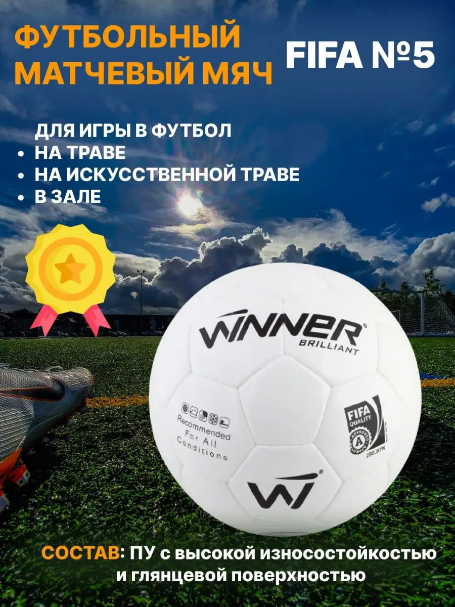 Футбольный матчевый мяч FIFA №5 Winner- 11871798 купить в интернет-магазине  Wildberries