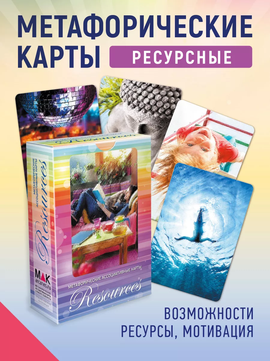 Resources (Ресурсы) Метафорические карты ресурсные MAK.arcanes 11873917  купить за 1 214 ₽ в интернет-магазине Wildberries