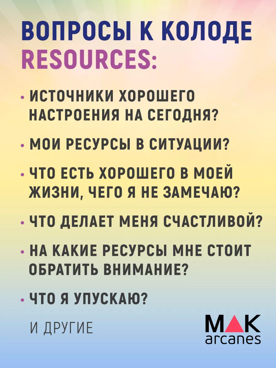 Resources (Ресурсы) Метафорические карты ресурсные MAK.arcanes 11873917  купить за 1 209 ₽ в интернет-магазине Wildberries