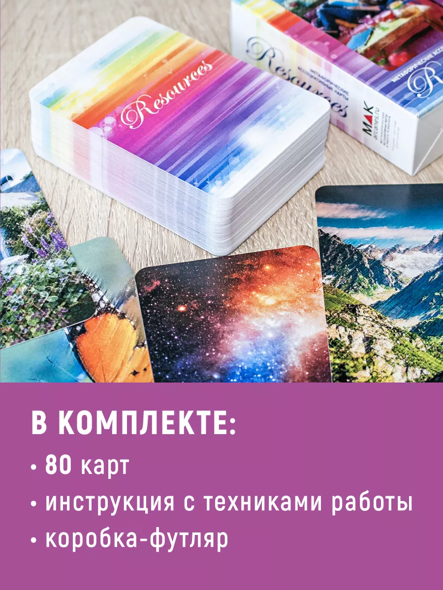 Resources (Ресурсы) Метафорические карты ресурсные MAK.arcanes 11873917  купить за 1 195 ₽ в интернет-магазине Wildberries