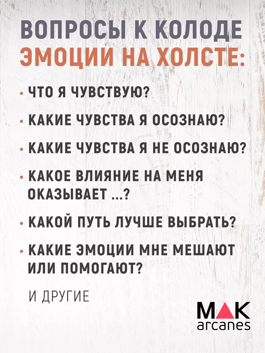 Эмоции на холсте Метафорические карты MAK.arcanes 11873918 купить за 1 064  ₽ в интернет-магазине Wildberries