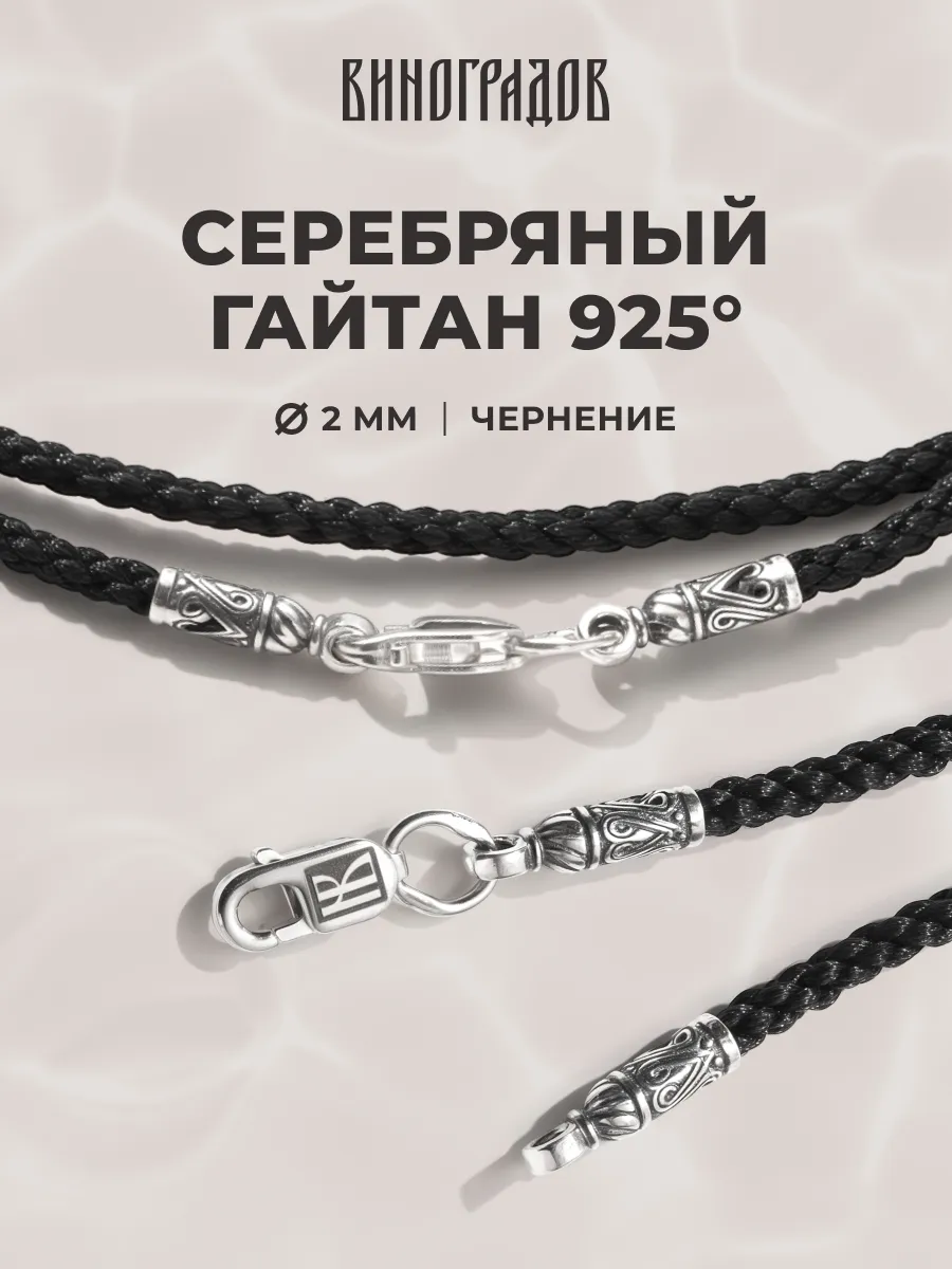 Гайтан шнур черный с серебром 925
