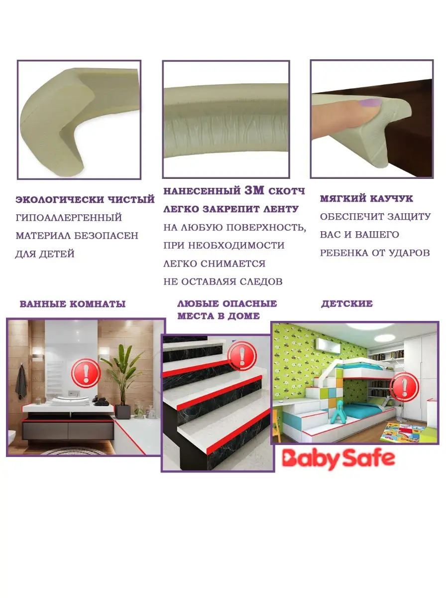 Лента защитная на углы мебели BABY SAFE. 11876021 купить за 352 ₽ в  интернет-магазине Wildberries