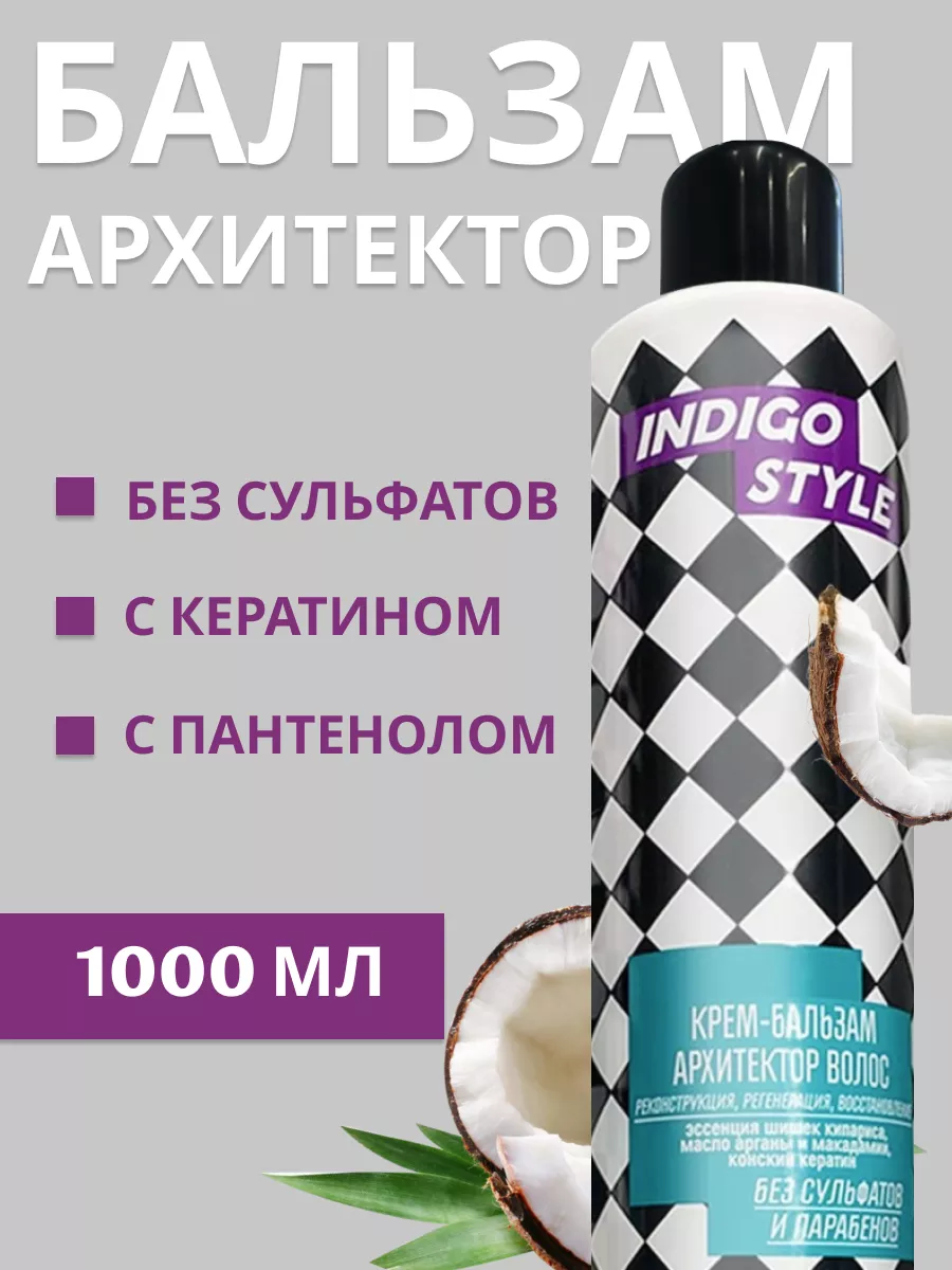 Бессульфатный бальзам для волос Индиго Архитектор 1000 мл Indigo Style  11876754 купить за 498 ₽ в интернет-магазине Wildberries