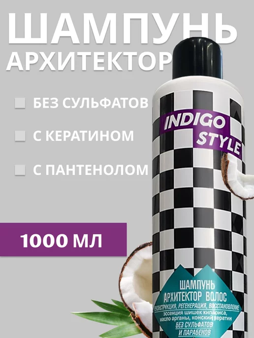 Indigo Style Шампунь Индиго Архитектор бессульфатный профессиональный