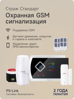 Беспроводная охранная GSM сигнализация Страж Стандарт PS-link 11879011 купить за 6 242 ₽ в интернет-магазине Wildberries