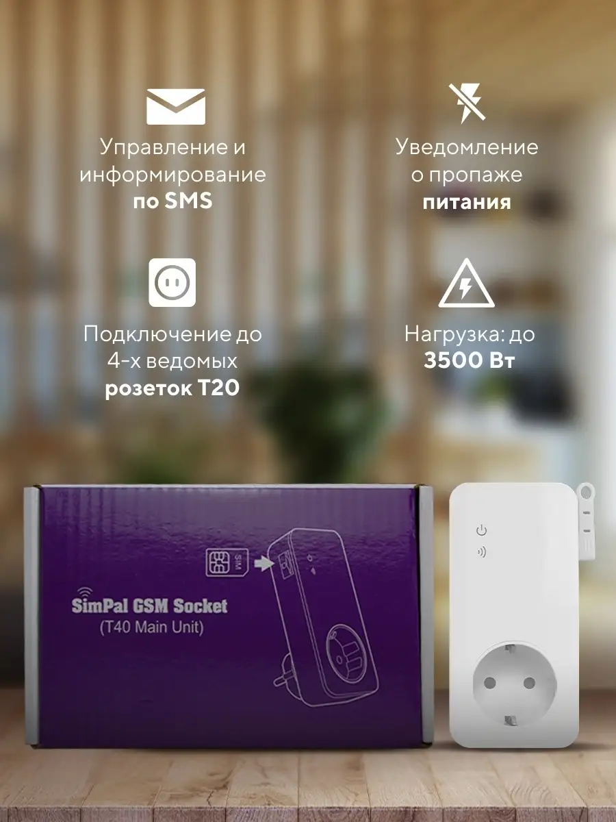 Розетка GSM с датчиком температуры (умная дистанционная СМС розетка)  SimPal-T40 SimPal 11879046 купить в интернет-магазине Wildberries