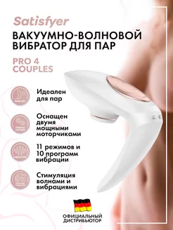 satisfyer / Вибро-вакуумно-волновой стимулятор Pro 4 Couples