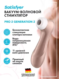 satisfyer / Вакуумно-волновой стимулятор Pro 2