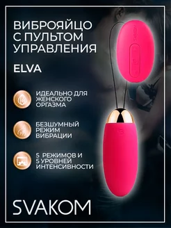 Svakom / Сливово-розовое виброяйцо Elva с пультом ДУ