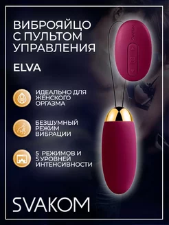 Svakom / Фиолетовое виброяйцо Elva с пультом ДУ