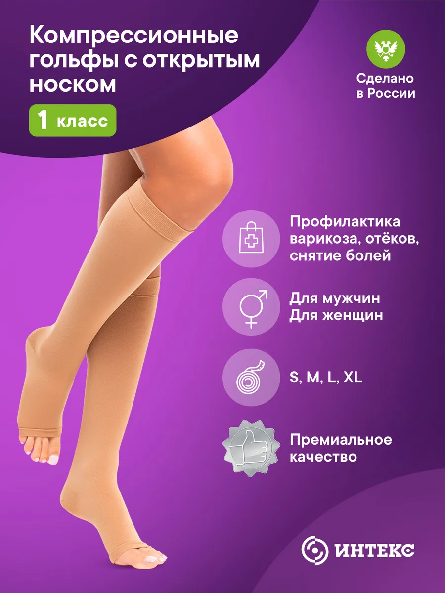 Гольфы компрессионные 1 класс с открытым носком