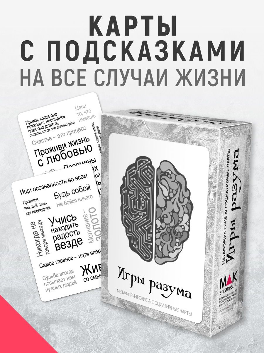 Игры разума Карты с подсказками MAK.arcanes 11881300 купить за 1 012 ₽ в  интернет-магазине Wildberries