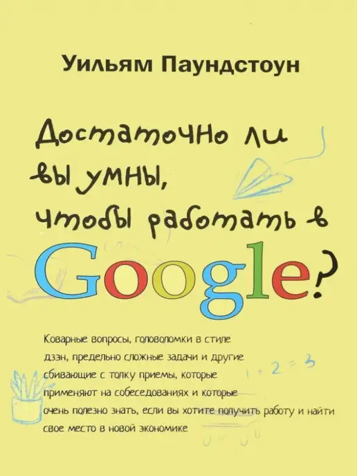 Карьера Пресс Достаточно ли вы умны, чтобы работать в Google?