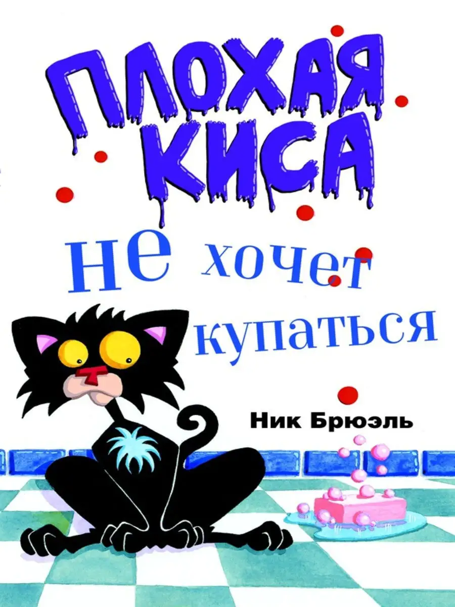 Плохая киса не хочет купаться Карьера Пресс 11881809 купить за 326 ₽ в  интернет-магазине Wildberries