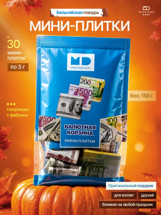 Монетный двор Набор мини шоколадок "Валютная корзина" из глазури150 гр, 150 г