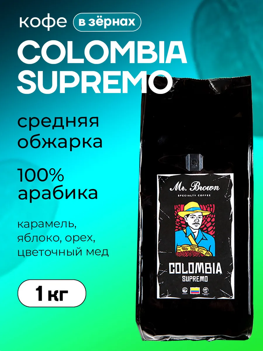 Mr.Brown Кофе в зернах 100 % арабика Colombia Supremo