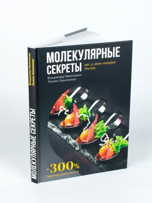 Molecularmeal Кулинарная книга рецептов "Молекулярные секреты"