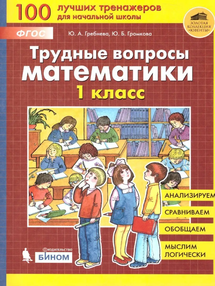 Трудные вопросы Математики 1 класс. Учебное пособие. ФГОС  Просвещение/Бином. Лаборатория знаний 11885058 купить за 282 ₽ в  интернет-магазине Wildberries