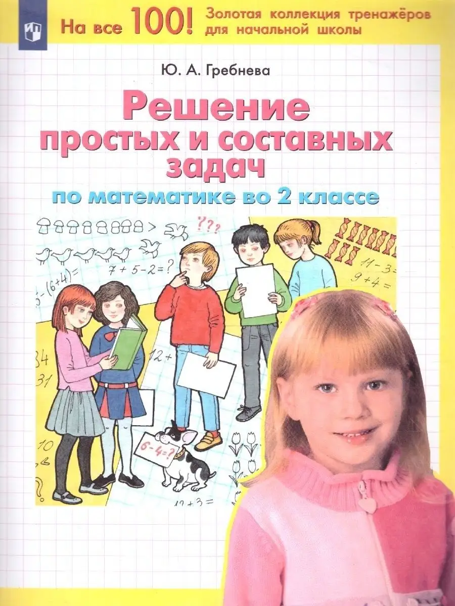 Решение задач по Математике во 2 классе.Учебное пособие Просвещение  11885072 купить в интернет-магазине Wildberries