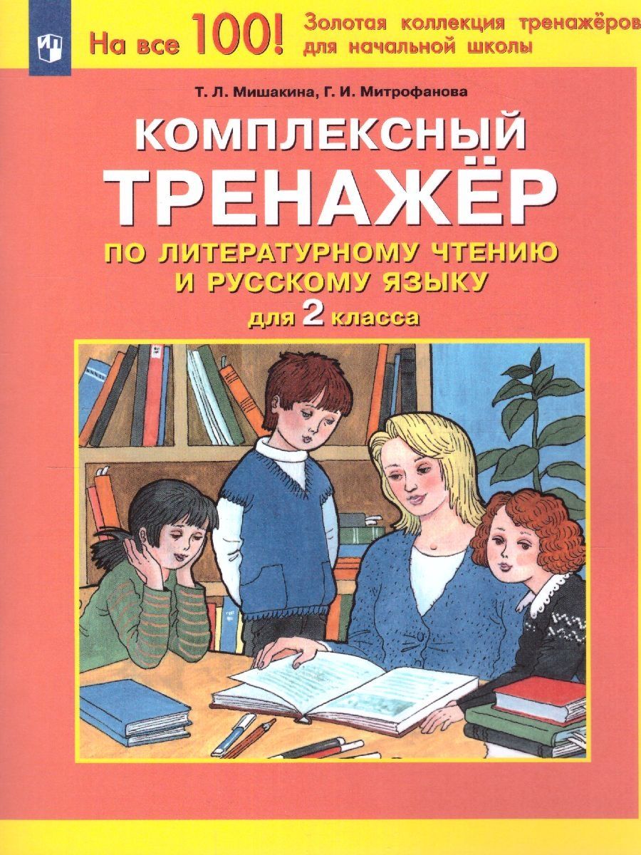 Тренажер по Литературному чтению и Русскому языку 2 класс Просвещение  11885088 купить за 176 ₽ в интернет-магазине Wildberries