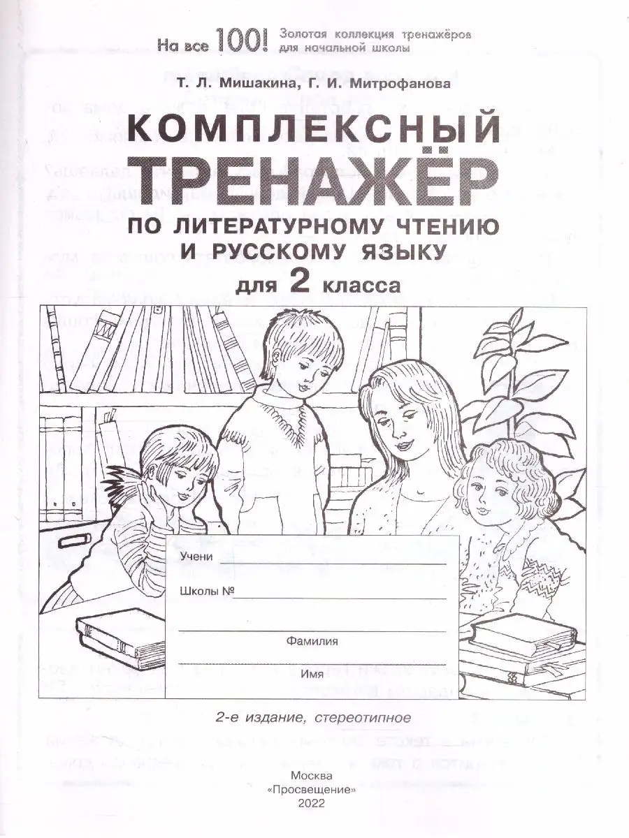 Тренажер по Литературному чтению и Русскому языку 2 класс Просвещение  11885088 купить за 176 ₽ в интернет-магазине Wildberries