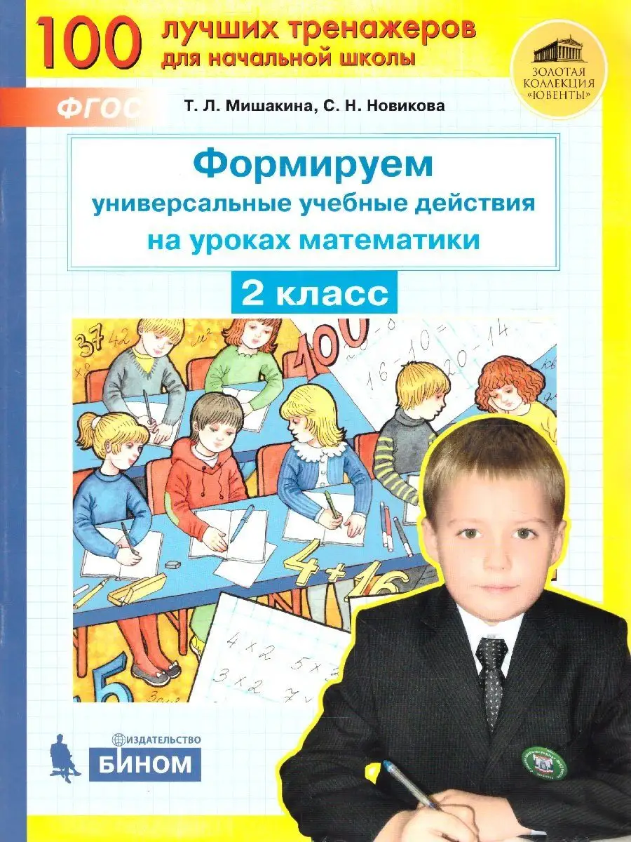 Формируем универсальные учебные действия. Математика 2 класс  Просвещение/Бином. Лаборатория знаний 11885101 купить за 201 ₽ в  интернет-магазине Wildberries