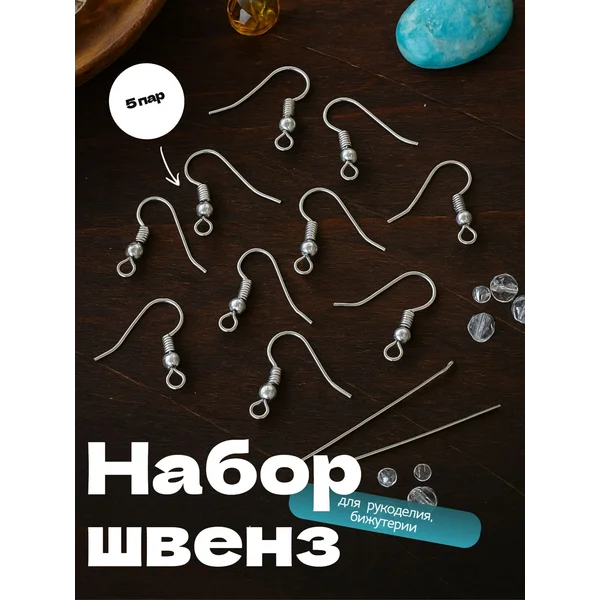 Швензы крючки для сережек 5 пар