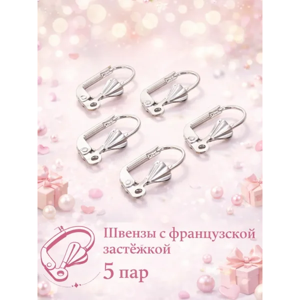 Швензы с французской застёжкой, 5 пар