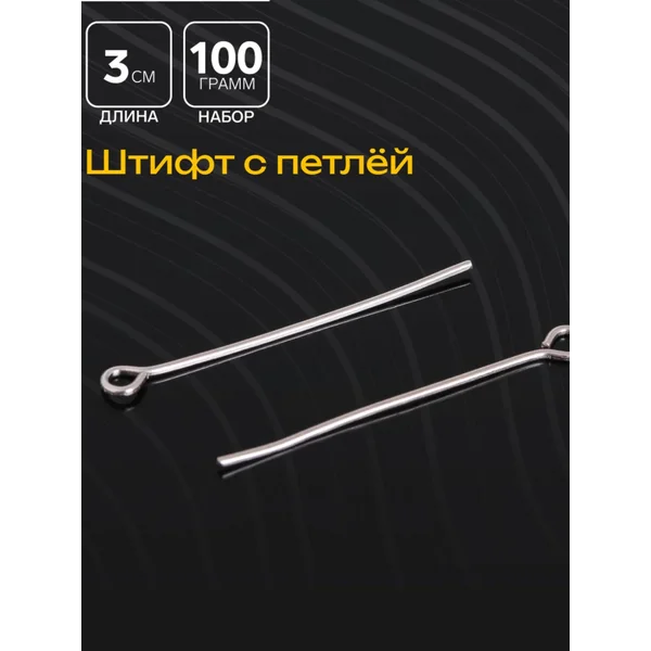 Штифт с петлёй, упаковка 100 гр
