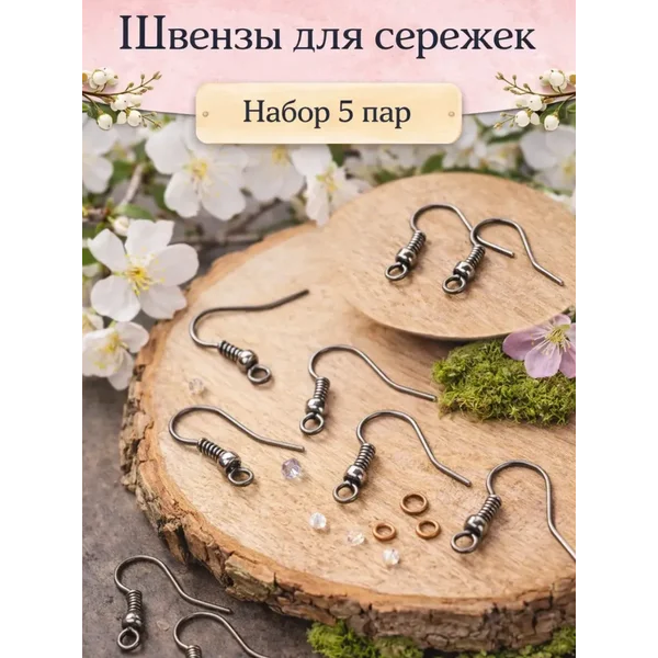 Швензы для сережек набор 5 пар