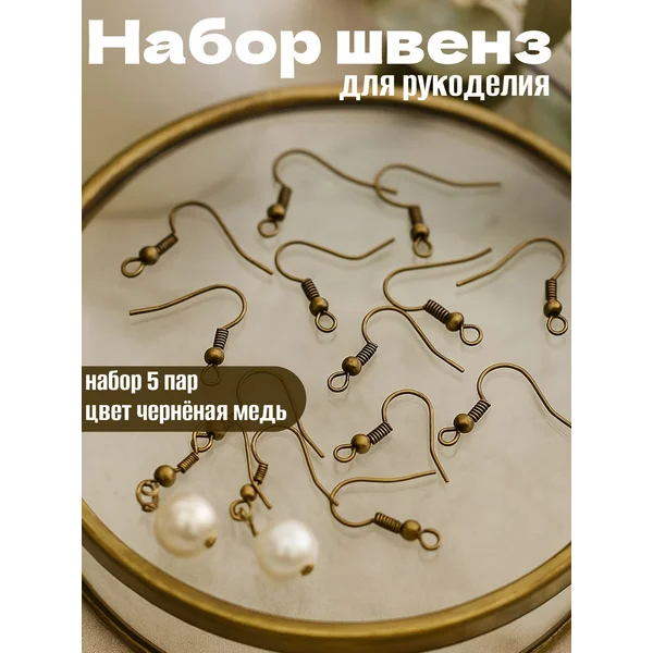 Швензы-крючки для сережек, набор 5 пар