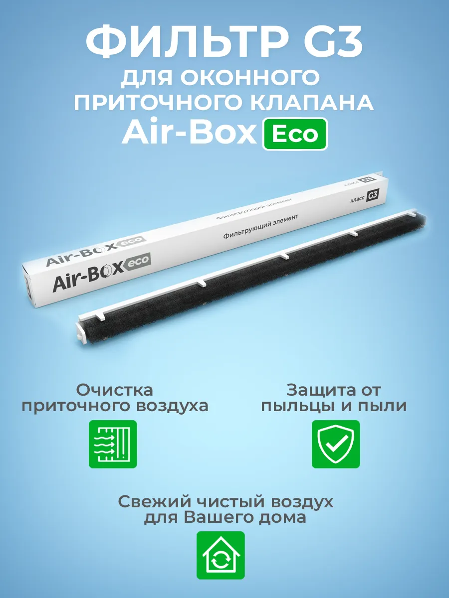Фильтрующий элемент G3 для Air-Boх Eco