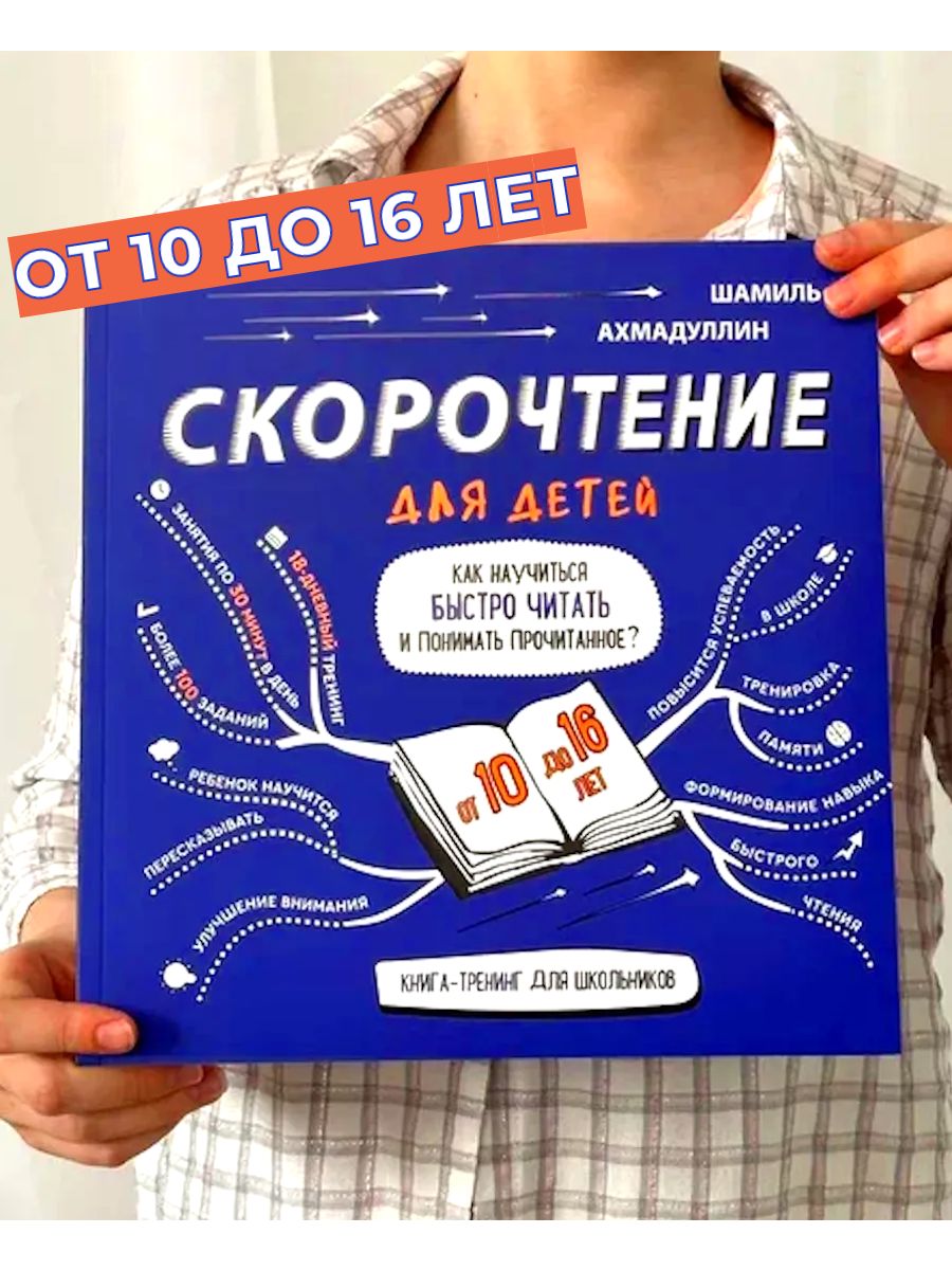 Скорочтение. Книга для детей от 10 до 16 лет Филипок и Ко 11886210 купить  за 763 ₽ в интернет-магазине Wildberries