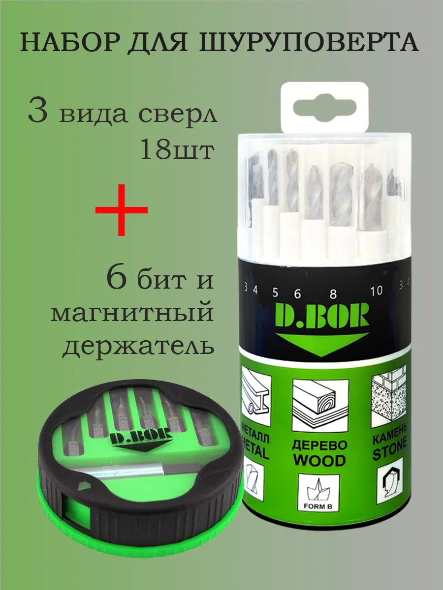 Набор для шуруповерта - сверла плюс биты