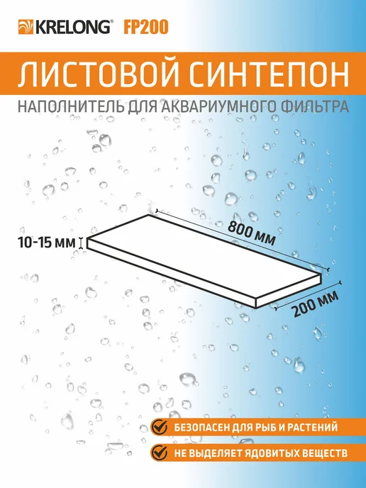 Krelong FilterPad S-15, листовой синтепон, 800х200мм, вариант, фото 2