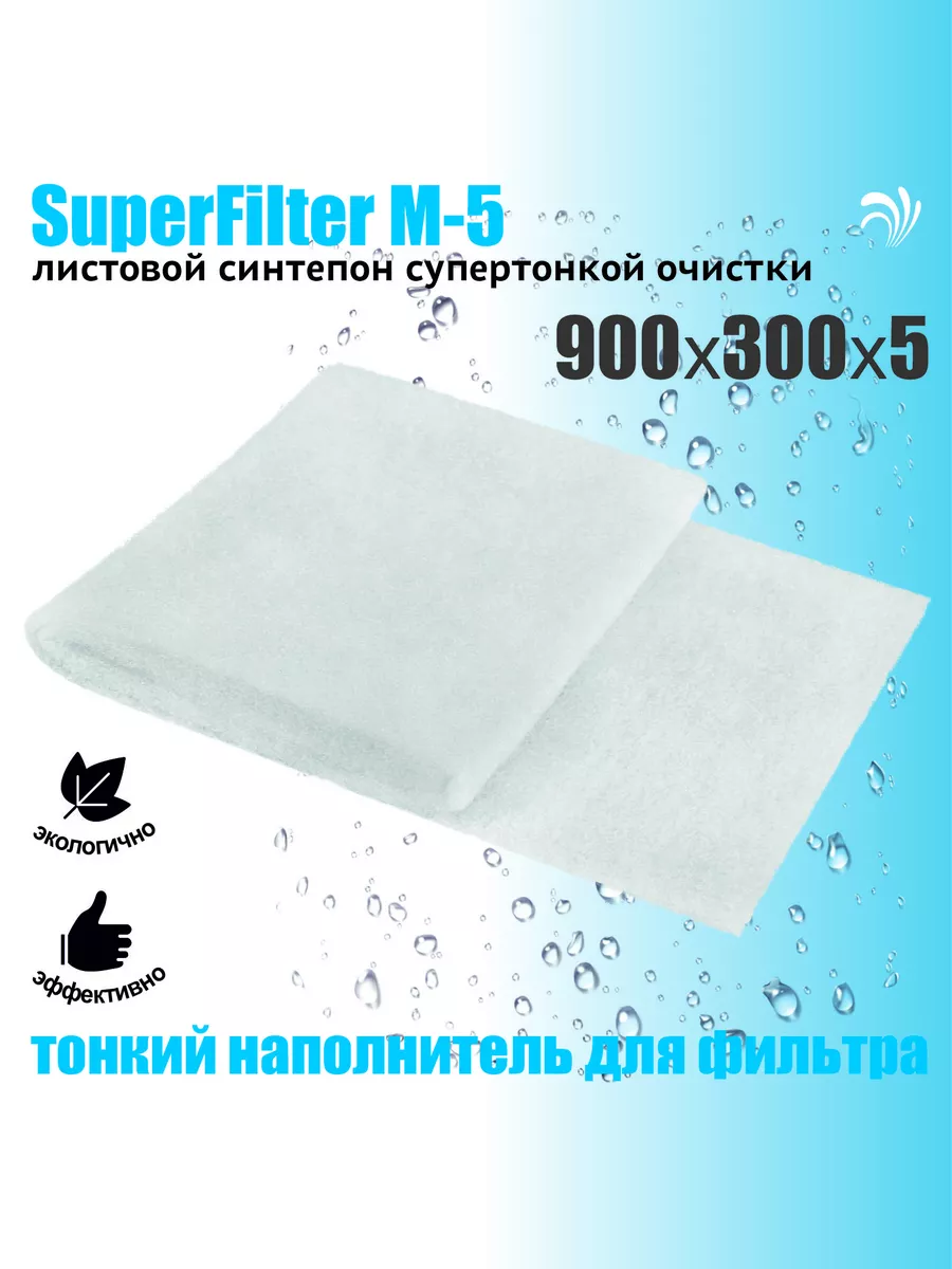 SuperFilter M-5, листовой тонкий синтепон, 900х300х5мм Krelong купить по цене 10,29 р. в интернет-магазине Wildberries в Беларуси | 11887548