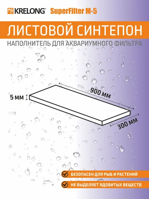Krelong SuperFilter M-5, листовой синтепон, 900х300х5мм, вариант, фото 2
