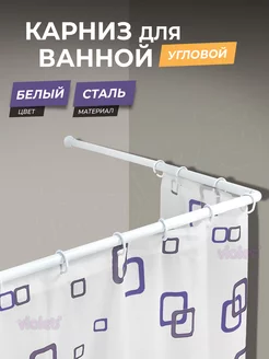 Карниз для ванной угловой для шторки душа, металлический VIOLET 11888688 купить за 797 ₽ в интернет-магазине Wildberries