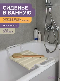 Сиденье для ванной взрослое раздвижное, для купания пожилых VIOLET 11888691 купить за 1 143 ₽ в интернет-магазине Wildberries