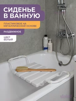 Сиденье для ванной взрослое раздвижное, для купания пожилых VIOLET 11888692 купить за 1 037 ₽ в интернет-магазине Wildberries