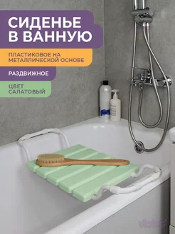 Сиденье для ванной взрослое раздвижное, для купания пожилых VIOLET 11888695 купить за 1 143 ₽ в интернет-магазине Wildberries