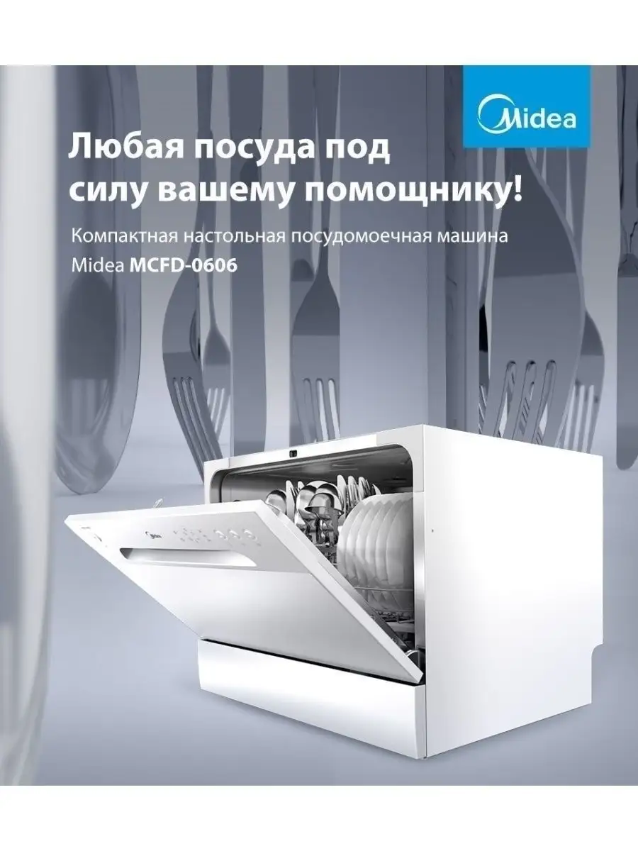 Посудомоечная машина Midea MCFD-0606 Midea 11892887 купить в  интернет-магазине Wildberries